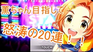 【ガチャ】薫ちゃん目指して20連！！　【無課金】