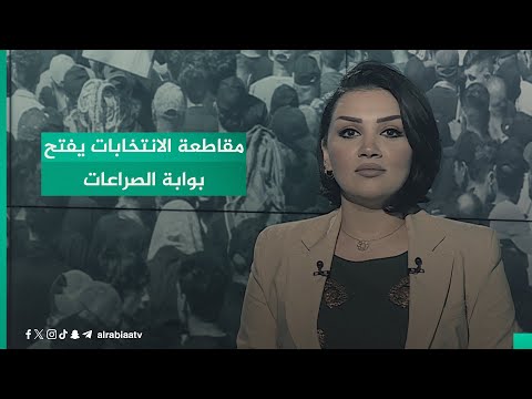 شاهد بالفيديو.. مقاطعة الانتخابات يفتح بوابة الصراعات .. اختلال التوازن المكوناتي يقلق الشيعة