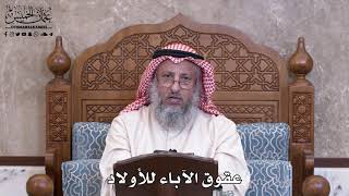 997 - عقوق الآباء للأولاد - عثمان الخميس
