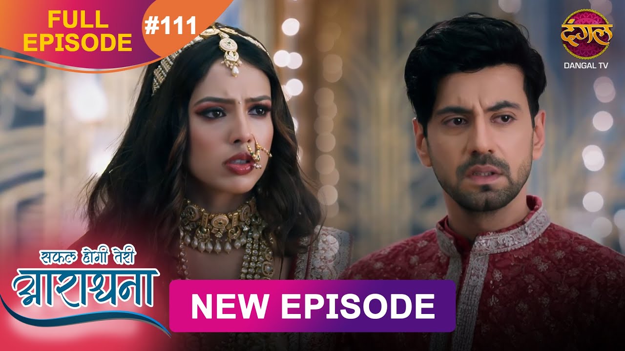 Safal Hogi Teri Aradhana | New Full Episode 111 | 19 FEB 2025 | #NewEpisode | Dangal TV