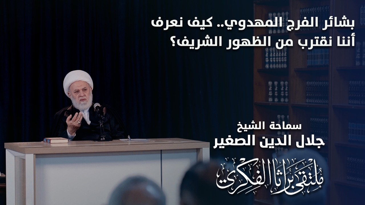 بشائر الفرج المهدوي .. كيف نعرف أننا نقترب من الظهور الشريف ؟