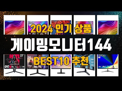 게이밍모니터144 제품 선택의 고민 끝! 1위부터 10위까지 리스트 공개