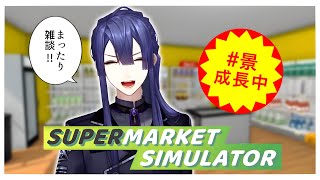 声入り - 【Supermarket Simulator】だから雑談ベースにしたんだよねぇ【長尾景/にじさんじ】