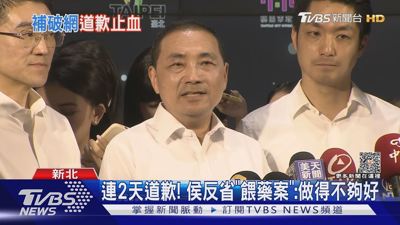 連2天道歉! 侯友宜反省「餵藥案」:做得不夠好