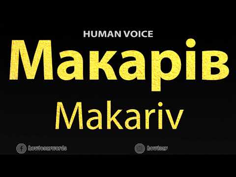 How To Pronounce Макарів Makariv