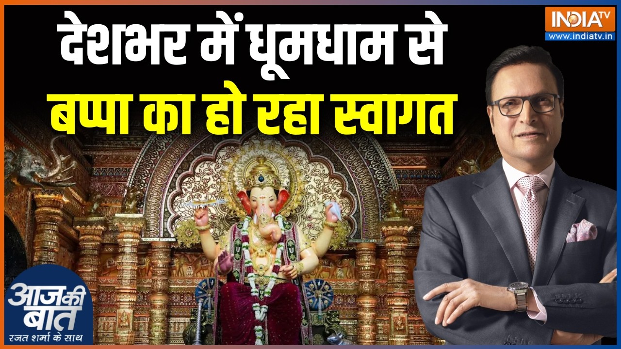 Ganesh Chaturthi Latest: देशभर में धूमधाम से बप्पा का हो रहा स्वागत | La