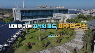 낭만이 가득한 제주에서 출발하여 세계로 가는 지식의 파도가 넘실거리는 제주연구소 MV