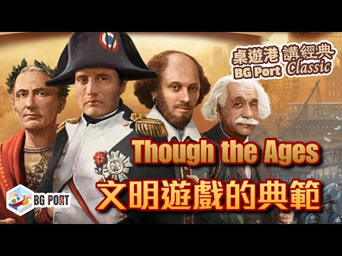 [中文字幕]文明遊戲的典範 Through the Ages (Vlaada Chvátil)(CGE) - BG Port Classic 桌遊港 講經典(2)