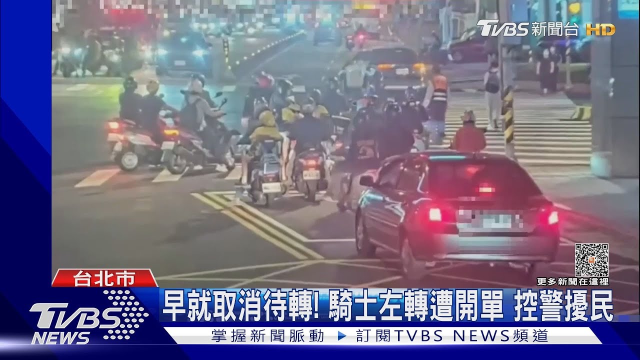 早就取消待轉!騎士左轉遭開單 控警擾民