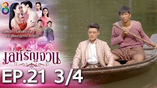 Download lagu เล่ห์รัญจวน | EP.21 [3/4] | 30-10-62 | ละครช่อง8 mp3