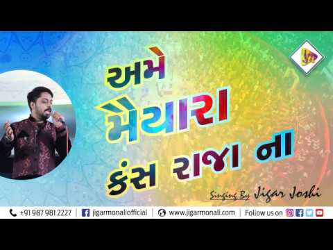 AME MAIYARA KANS RAJA NA