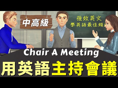 用英語主持會議 你也能輕鬆跟老外開會 | 商用英文 會議英文 中高級英語 | How to Chair a Meeting in English