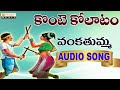 Konte Kollatam Janapada Geethalu Vankatuma Chettukinda Indian Folk Songs