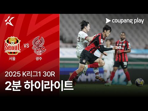 [2025 K리그1] 30R 서울 vs 광주 2분 하이라이트
