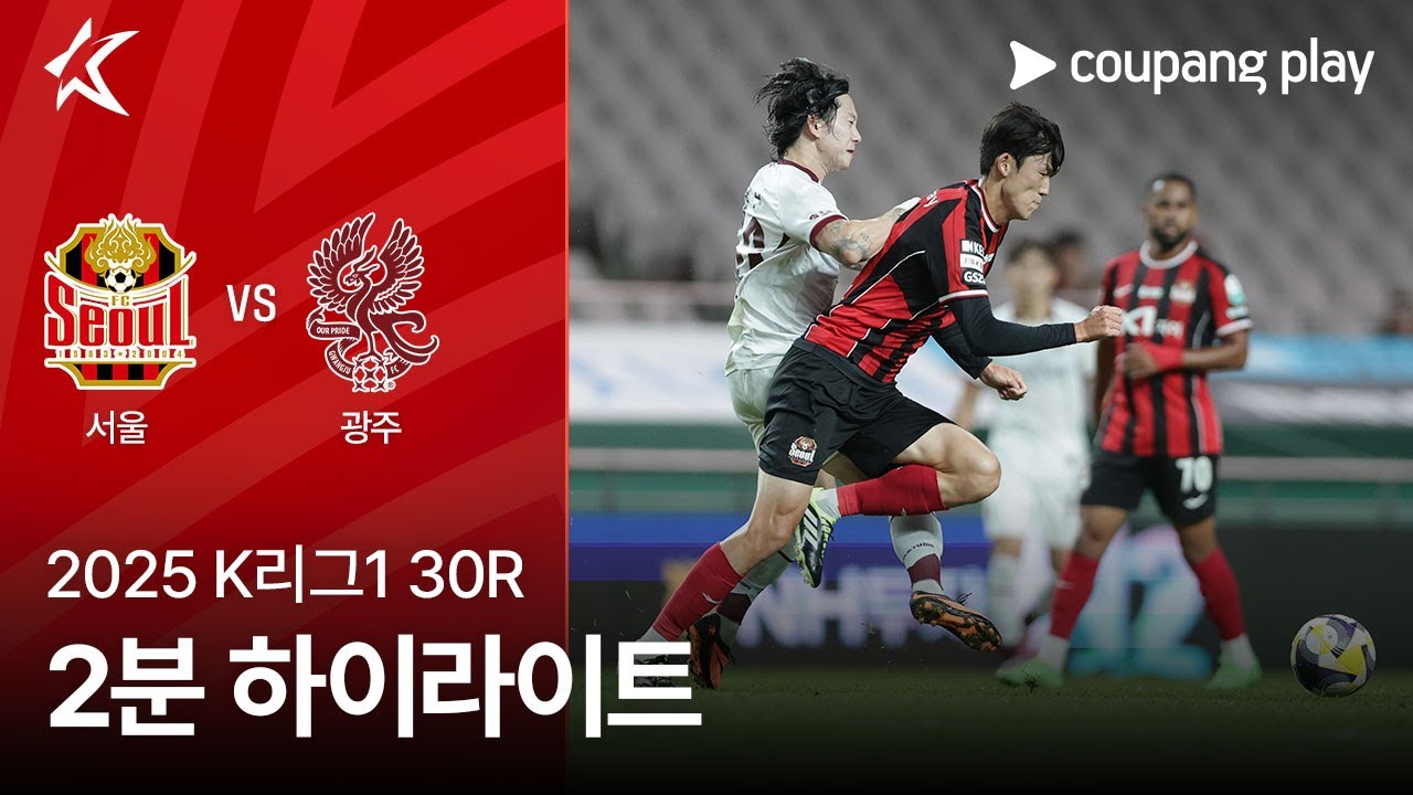 FC 서울 VS 광주 FC