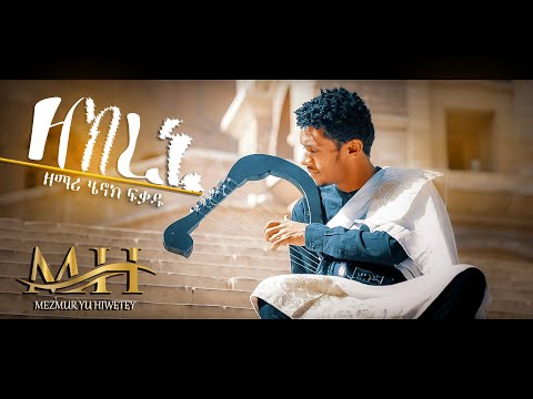 ዘክረኒ~Zekreni~By Zemari Henok Fikadu~New Eritrean Orthodox Tewahdo Mezmur 2021