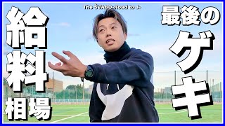 新入団選手たちの給料相場と昇格の掛かった青梅戦に向けて最後のゲキ【リアルサッカードキュメンタリー】#335