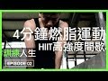 四分鐘燃脂運動,高強度間歇訓練HIIT|減脂系列|健身 健美 減脂|引體向上 波比跳 分腿跳 登山者