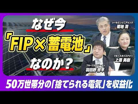 【衝撃】50万世帯分の電気が無駄に！？ 太陽光ビジネスの裏側と対策（特別対談：前編）