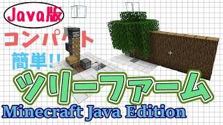【マイクラJava版1.16/1.17+】「5分で作れる簡単ツリーファーム」コンパクトで初心者でも簡単！オーク、シラカバ対応！【Minecraft Java Edition】マインクラフト