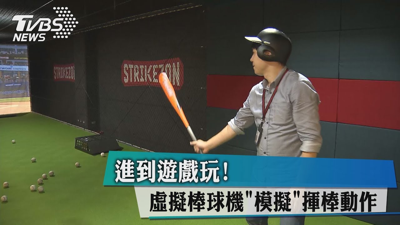 進到遊戲玩! 虛擬棒球機模擬揮棒動作