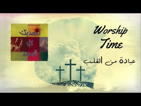 04 حينما ادنوا من قدسك | فيليب ويصا | البوم أهديك كل المجد