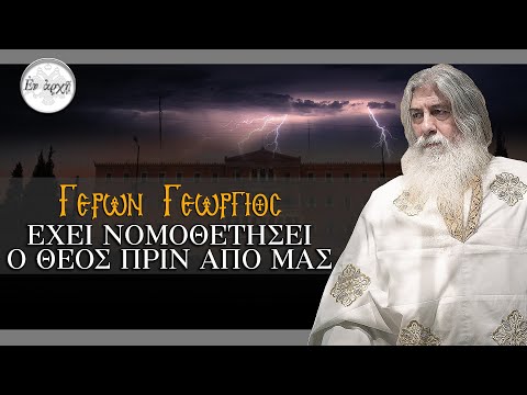 Γέρων Γεώργιος:  ΕΧΕΙ ΝΟΜΟΘΕΤΗΣΕΙ Ο ΘΕΟΣ ΠΡΙΝ ΑΠΟ ΜΑΣ