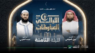 الليالي المباركات | الليلة الثامنة الشيخ نبيل العوضي مع د. أحمد العربي | حصريًا على @TelfaznetTV