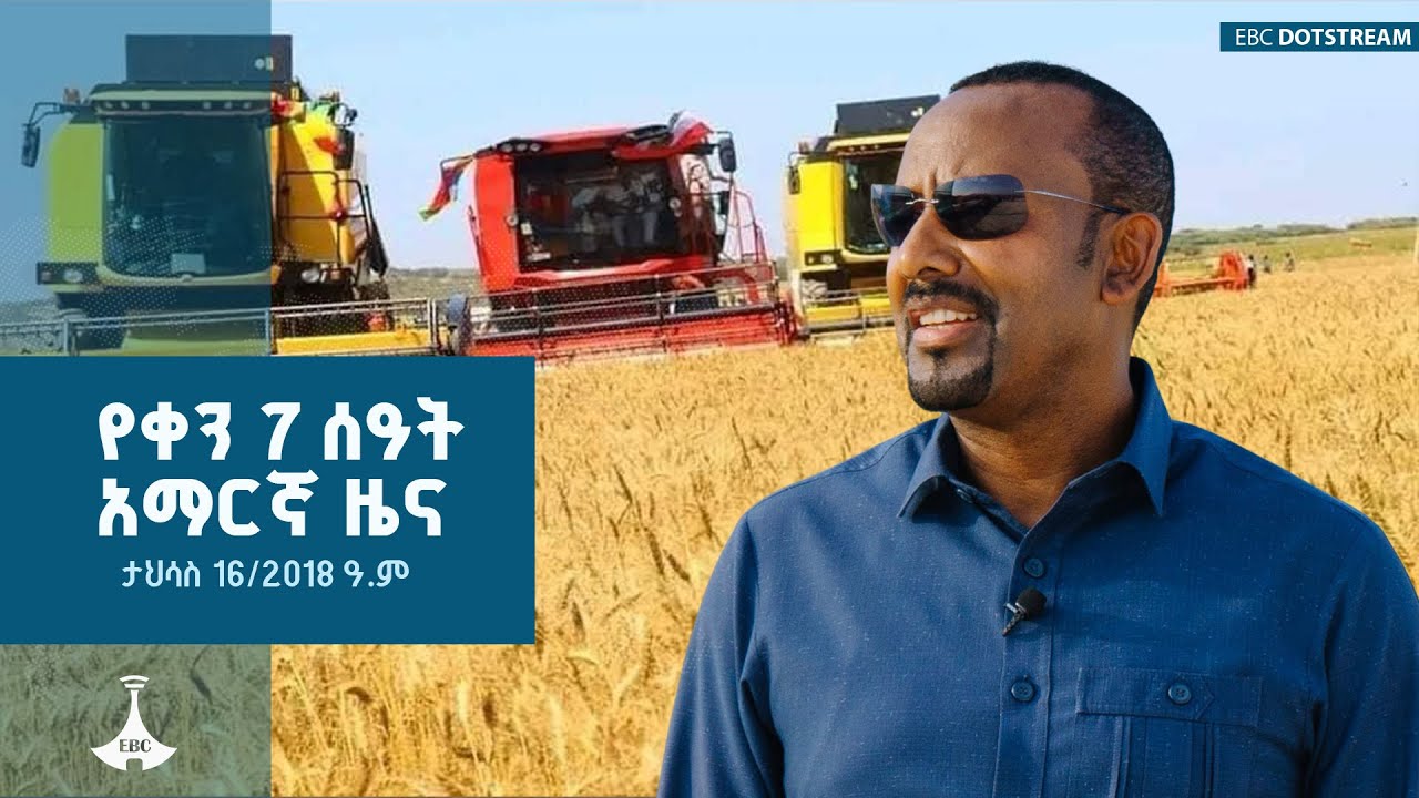 የቀን 7 ሰዓት አማርኛ ዜና ... ታህሳስ 16/2018 ዓ.ም  ETV | EBC | EBCDOTSTREAM