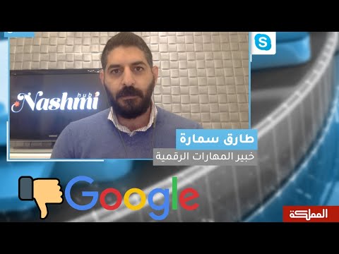 , title : 'انهيار جوجل!! ماذا حدث لعملاق الانترنت؟ مقابلة طارق سمارة مع تلفزيون المملكة'