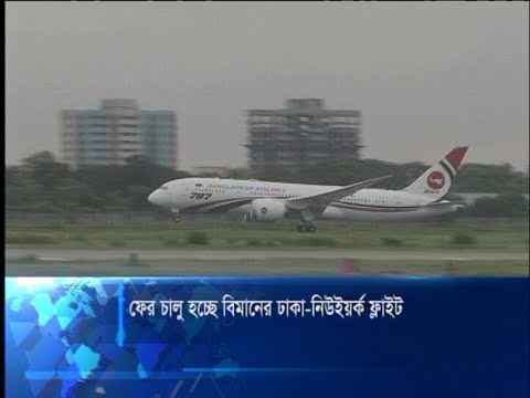 ঢাকা-নিউইয়র্ক রুটে বাংলাদেশ বিমানের ফ্লাইট চালুর প্রক্রিয়া শুরু | ETV News