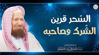 السّحر قرين الشرك وصاحبه | الشيخ أ.د عبدالله الغنيمان image