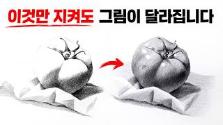 연필소묘 초보자가 그림을 망치는 가장 큰 이유