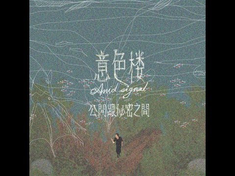 意色樓 An Id Signal － 雨跳傘