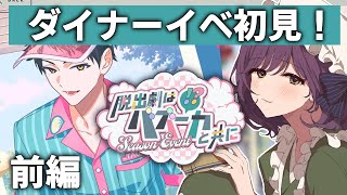 【18TRIP】ダイナーイベ見ちゃうぞ！前編【ネタバレ注意】
