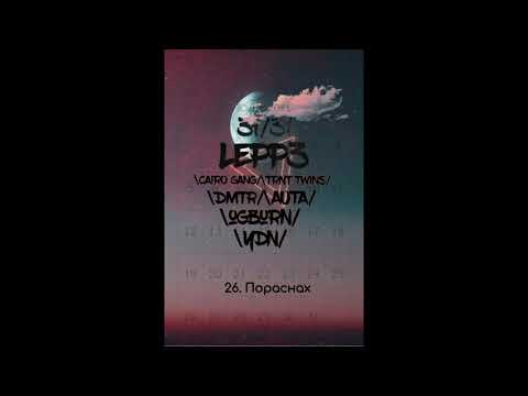 Lepp3 - Пораснах