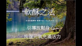 譯-白隠禪師-軟酥之法