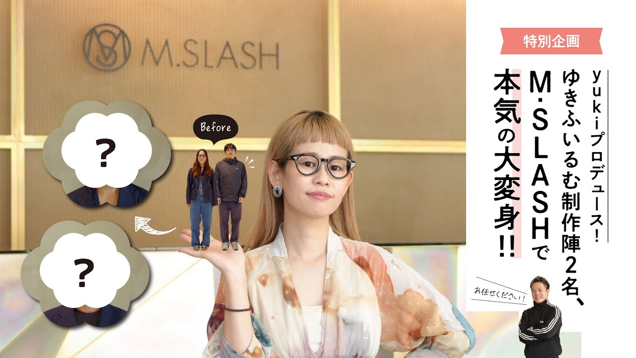 \yukiプロデュース！特別企画/ ゆきふいるむ制作陣2名、M.SLASHで本気の大変身！！