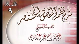شرح نظم المقصود المختصر للشيخ أحمد بن عمر الحازمي 9 image