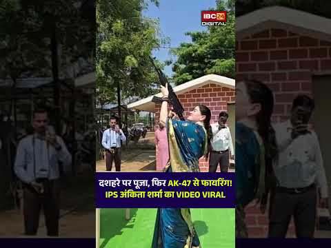 Rajnandgaon: SP अंकिता शर्मा ने AK-47 से की हवाई फायरिंग, शस्त्र पूजन का वीडियो | IPS Ankita Sharma