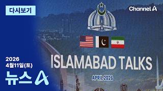 [다시보기] 미국·이란 담판 막 올랐다 │2026년 4월 11일 뉴스A