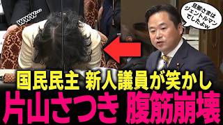 【片山さつき 腹筋崩壊】笑いをこらえる財務大臣!! 思わぬ新人議員が旦那と同僚だった… #門田隆将 #高市早苗 #トランプ #小野田紀美 #片山さつき #財務省 #二階俊博 #安倍晋三