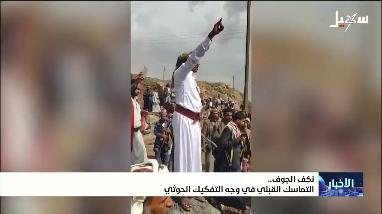 نكف الجوف .. التماسك القبلي في وجه التفكيك الحوثي