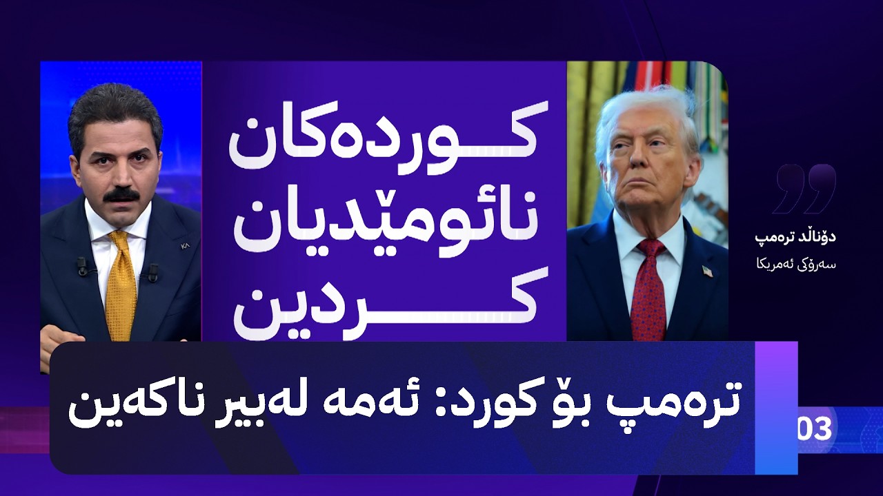 ڤیدیۆ | ترەمپ بۆ کورد:  ئەمە لەبیر ناکەین