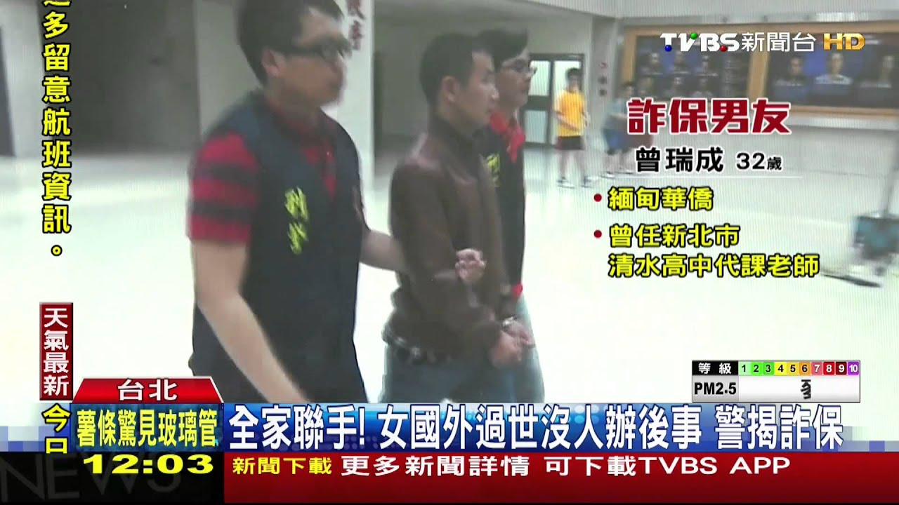 全家聯手！女國外過世沒人辦後事　警揭詐保