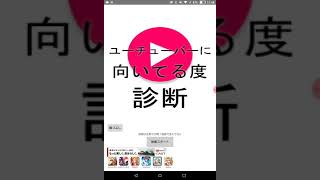 ユ－チュ－バ－に向いてる度診断やってみた