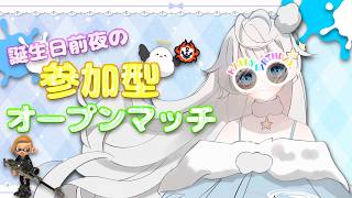 【スプラ３】誕生日前夜の参加型オープン！初見参加・ROM歓迎！【 スプラトゥーン３ / Splatoon3 】