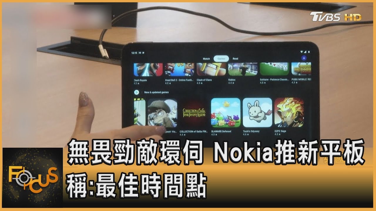 無畏勁敵環伺　Nokia推新平板　稱：最佳時間點