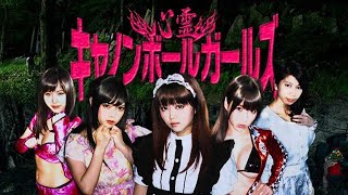 『心霊キャノンボールガールズ』予告編   絶賛発売中