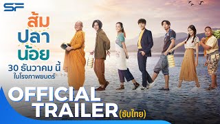 ส้ม ปลา น้อย | Official Trailer ซับไทย